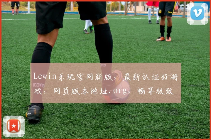 Lewin乐玩官网新版，最新认证好游戏，网页版本地址.org，畅享极致娱乐体验，趣味无限逗逗你