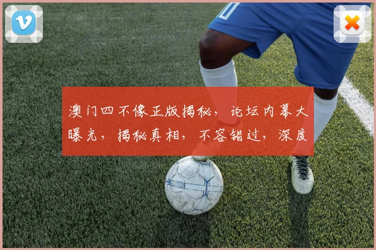 澳门四不像正版揭秘，论坛内幕大曝光，揭秘真相，不容错过，深度解析