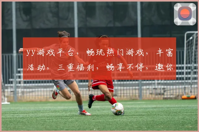 yy游戏平台，畅玩热门游戏，丰富活动，三重福利，畅享不停，邀你体验