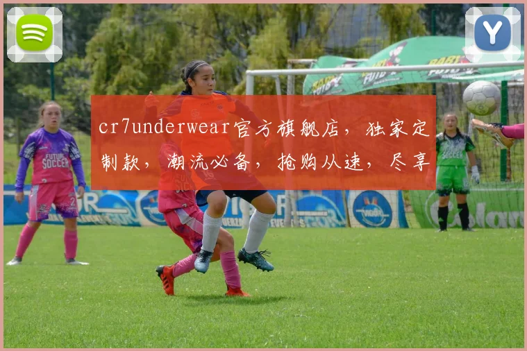 cr7underwear官方旗舰店，独家定制款，潮流必备，抢购从速，尽享运动魅力，两件包邮