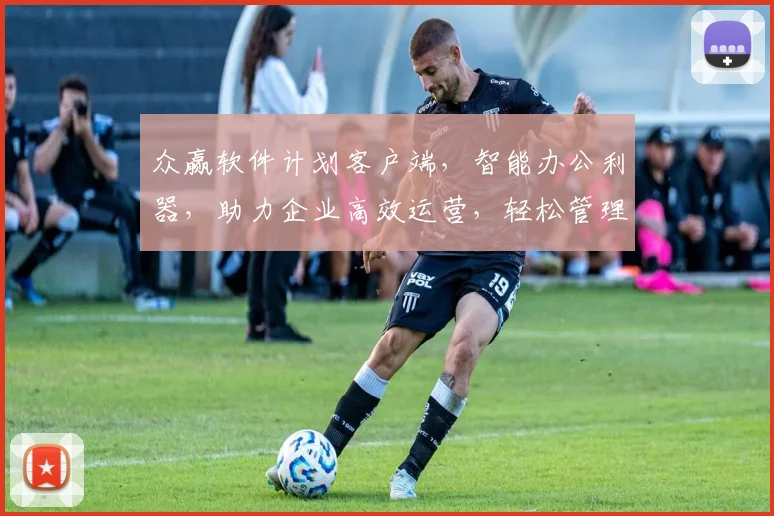 众赢软件计划客户端，智能办公利器，助力企业高效运营，轻松管理两不误