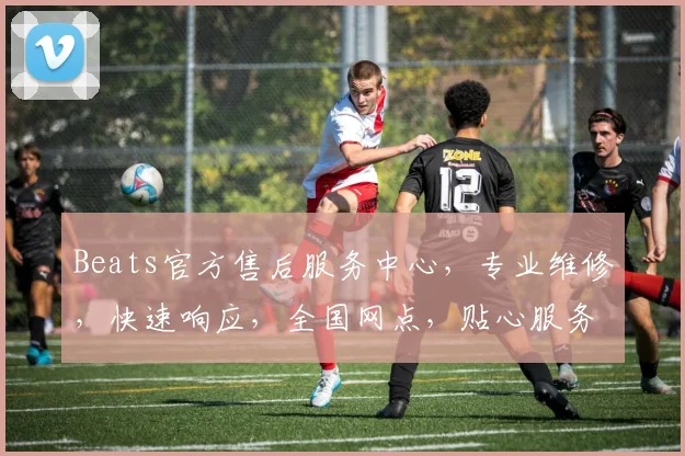 Beats官方售后服务中心，专业维修，快速响应，全国网点，贴心服务，一站式解决。