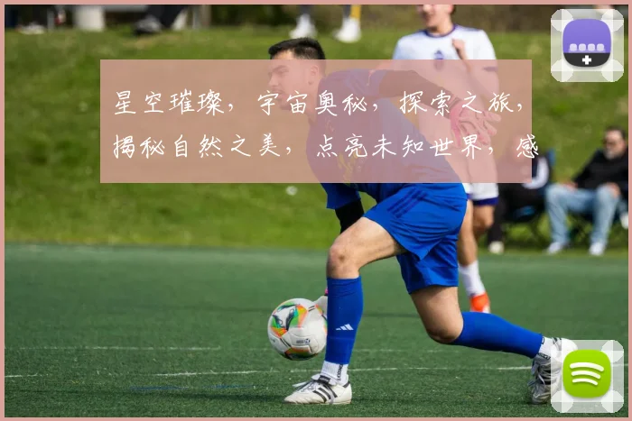 星空璀璨，宇宙奥秘，探索之旅，揭秘自然之美，点亮未知世界，感受浩瀚宇宙魅力。