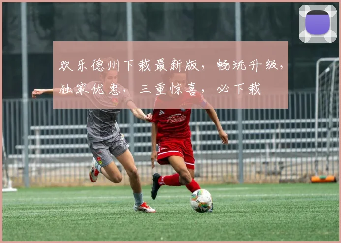 欢乐德州下载最新版，畅玩升级，独家优惠，三重惊喜，必下载