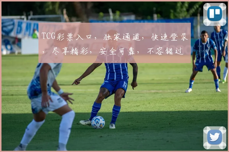 TCG彩票入口，独家通道，快速登录，尽享精彩，安全可靠，不容错过