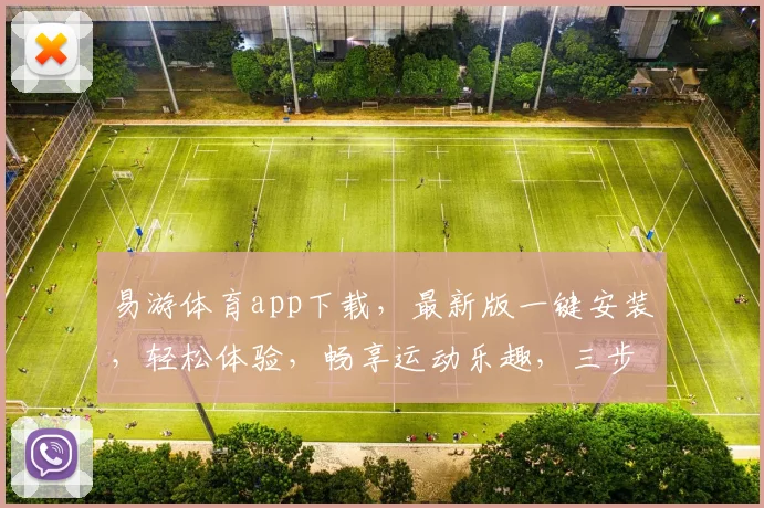 易游体育app下载，最新版一键安装，轻松体验，畅享运动乐趣，三步完成