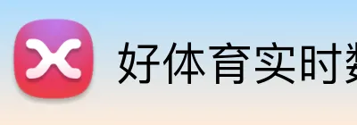好体育实时数据 Logo